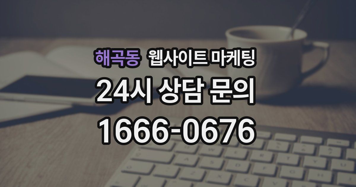 해곡동 웹사이트 마케팅