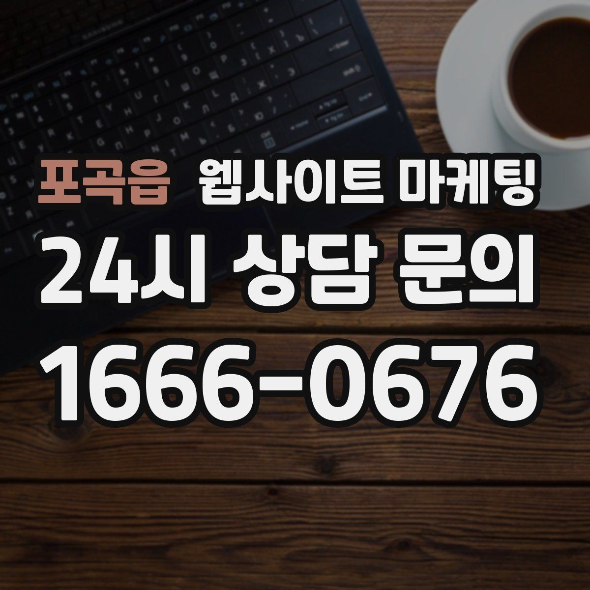 포곡읍 웹사이트 마케팅 비용이 달라지는 이유 콘텐츠가 설득이 되는 구조
