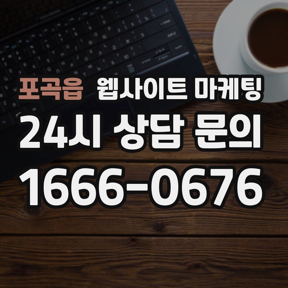 포곡읍 웹사이트 마케팅