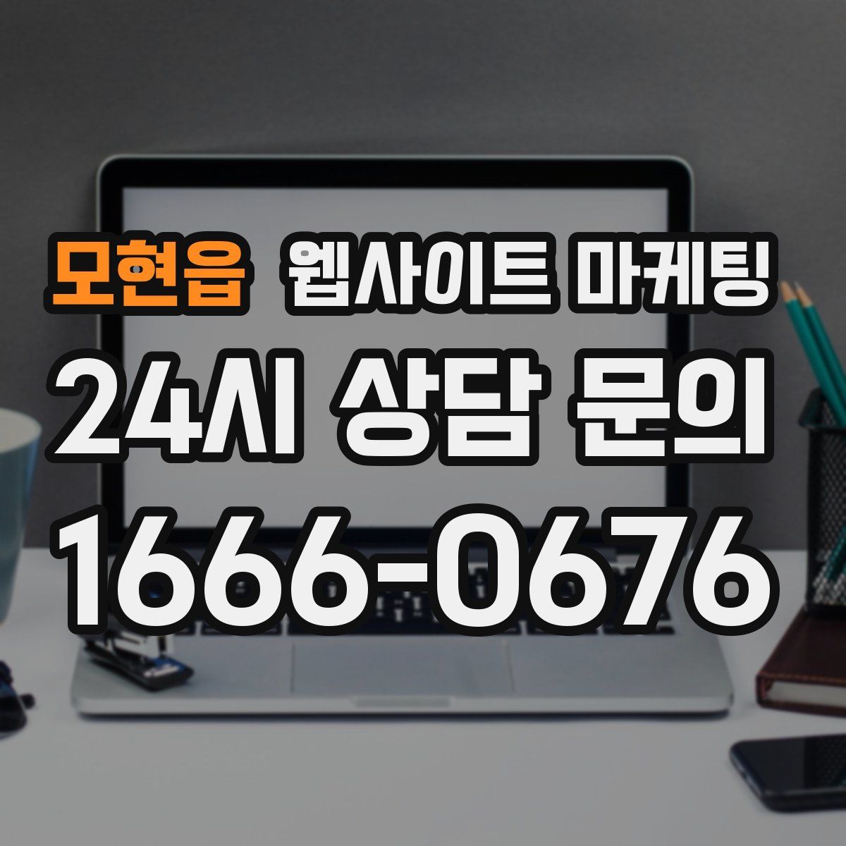 모현읍 웹사이트 마케팅