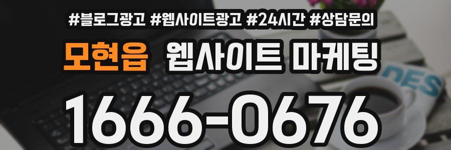 모현읍 웹사이트 마케팅