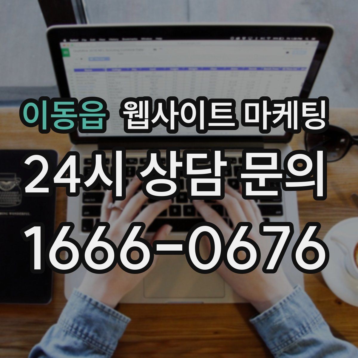 이동읍 웹사이트 마케팅 홈페이지 제작 후 운영이 더 중요한 이유