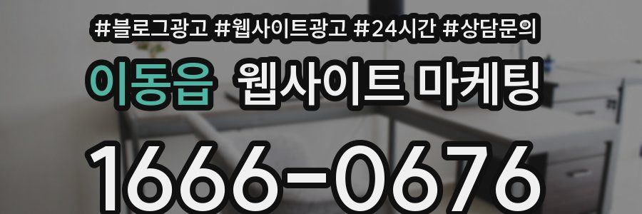 이동읍 웹사이트 마케팅