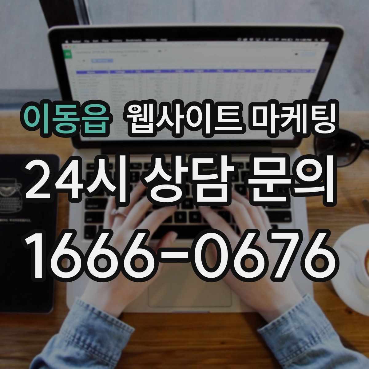 이동읍 웹사이트 마케팅