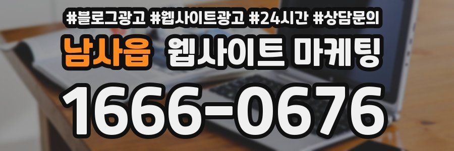 남사읍 웹사이트 마케팅