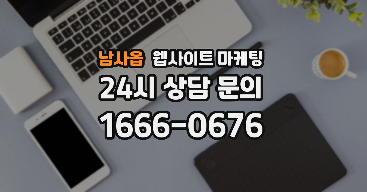 남사읍 웹사이트 마케팅