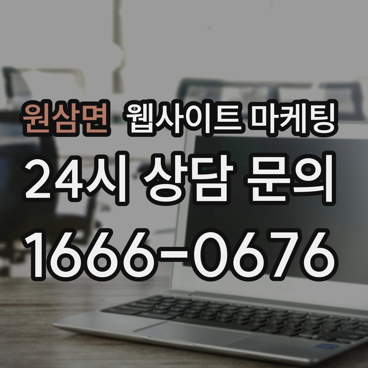 원삼면 웹사이트 마케팅