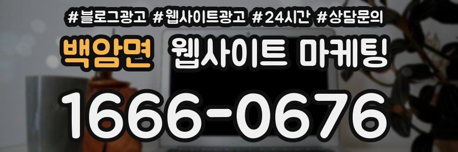 백암면 웹사이트 마케팅