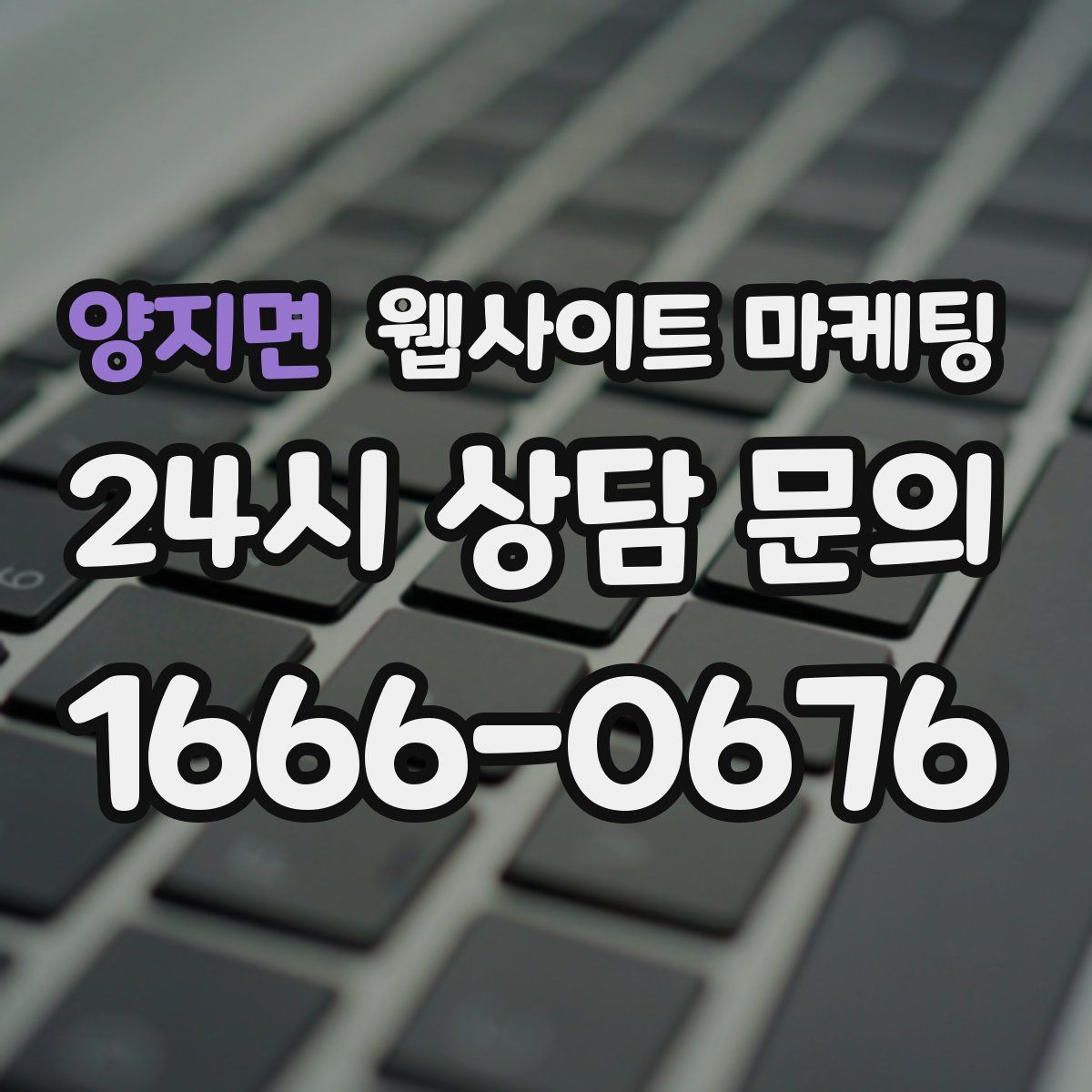 양지면 웹사이트 마케팅