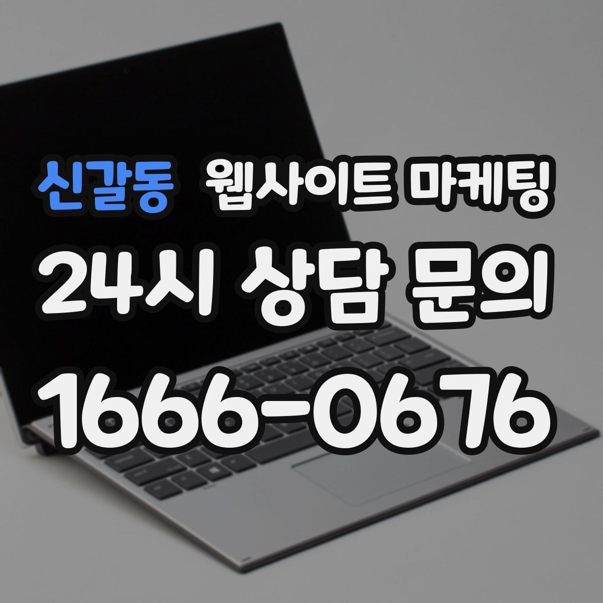 신갈동 웹사이트 마케팅