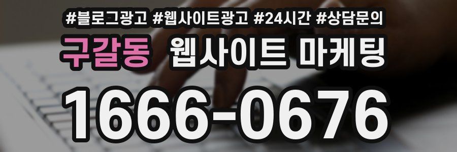구갈동 웹사이트 마케팅
