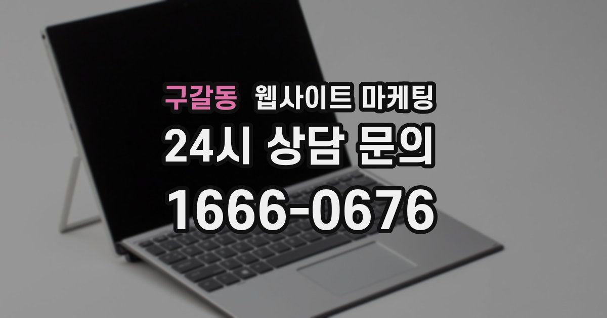 구갈동 웹사이트 마케팅