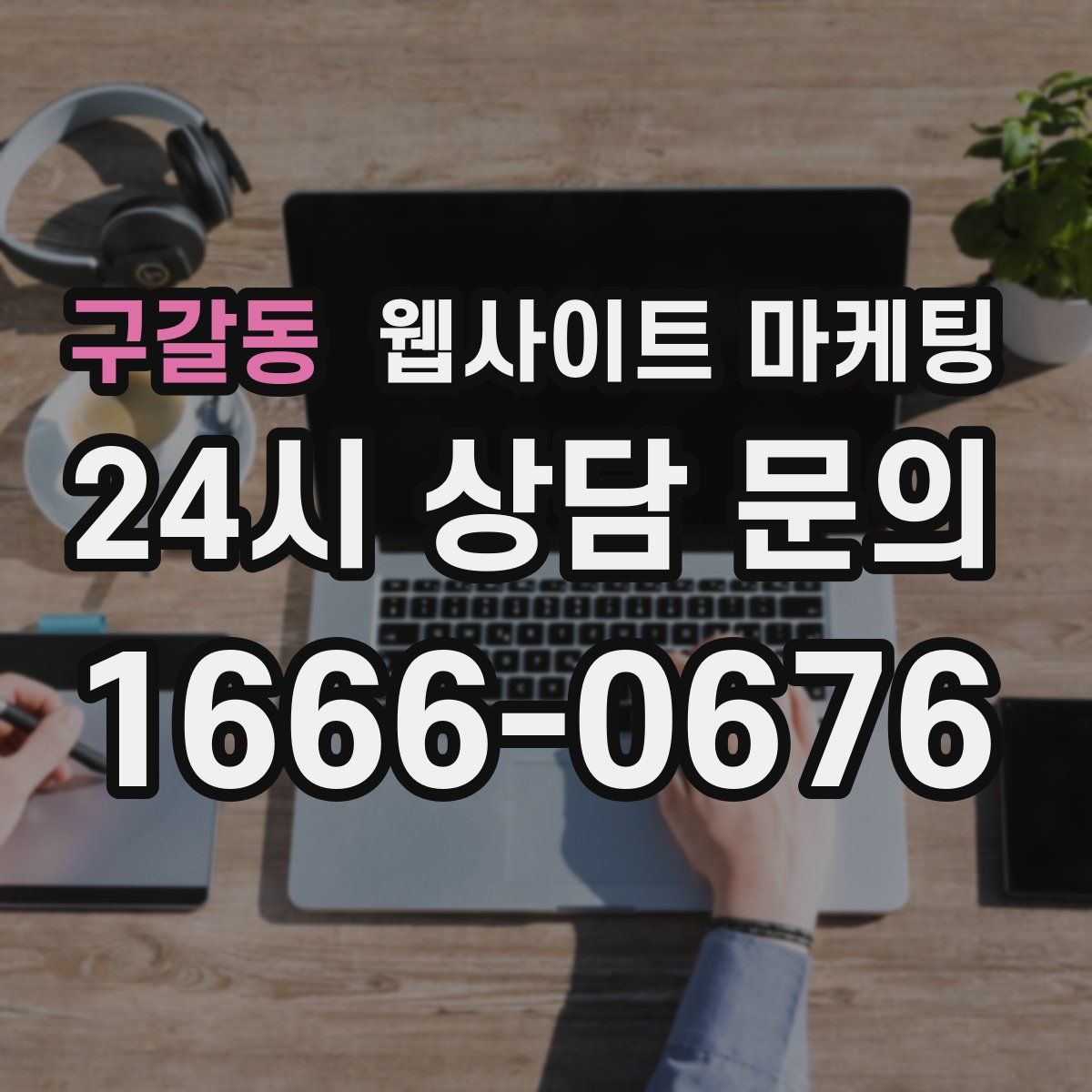 구갈동 웹사이트 마케팅