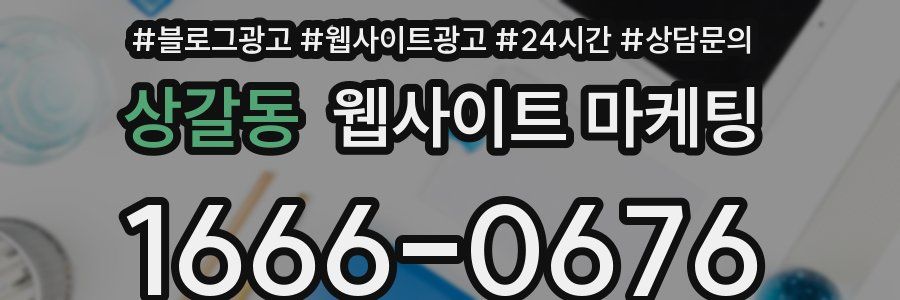 상갈동 웹사이트 마케팅