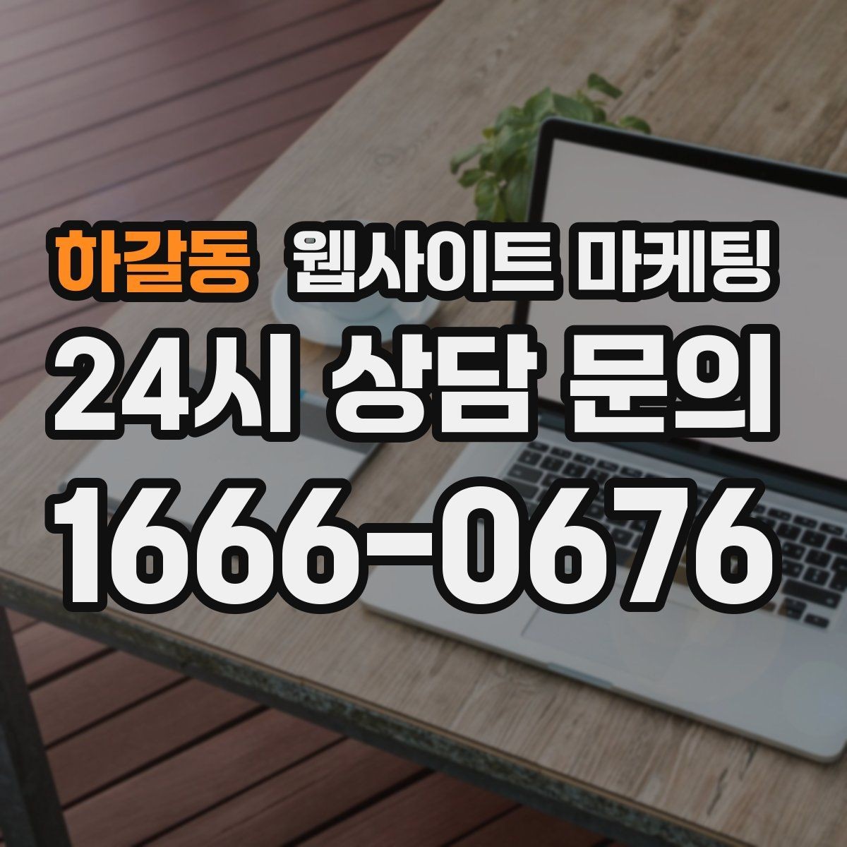 하갈동 웹사이트 마케팅 가격표 대신 비용 범위로 안내하는 방법