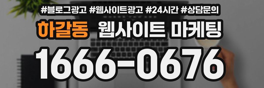 하갈동 웹사이트 마케팅