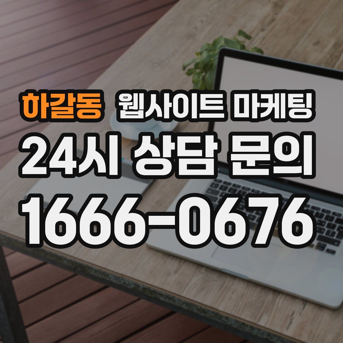 하갈동 웹사이트 마케팅
