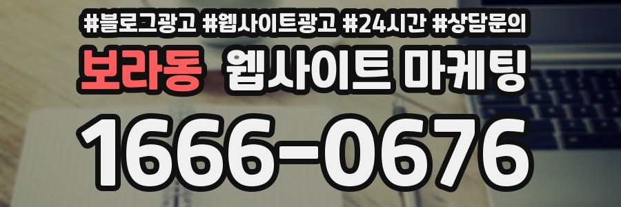보라동 웹사이트 마케팅