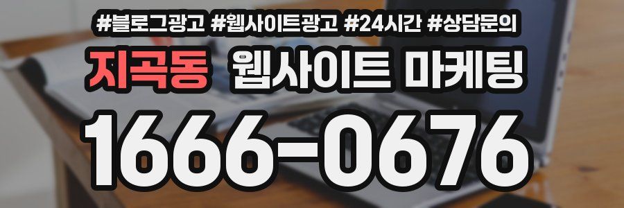 지곡동 웹사이트 마케팅