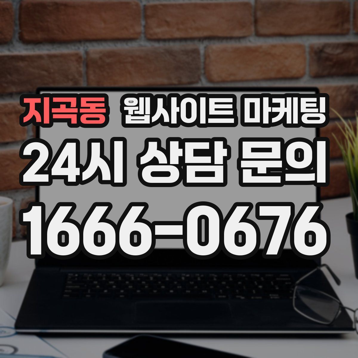 지곡동 웹사이트 마케팅