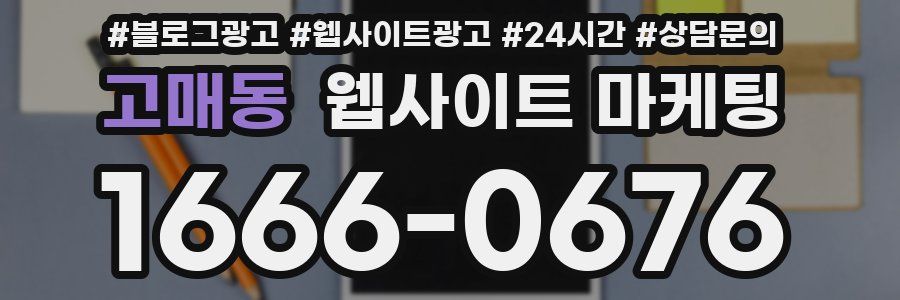 고매동 웹사이트 마케팅