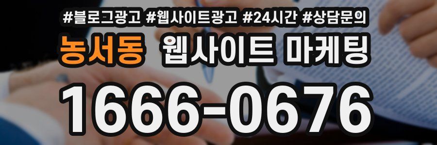 농서동 웹사이트 마케팅