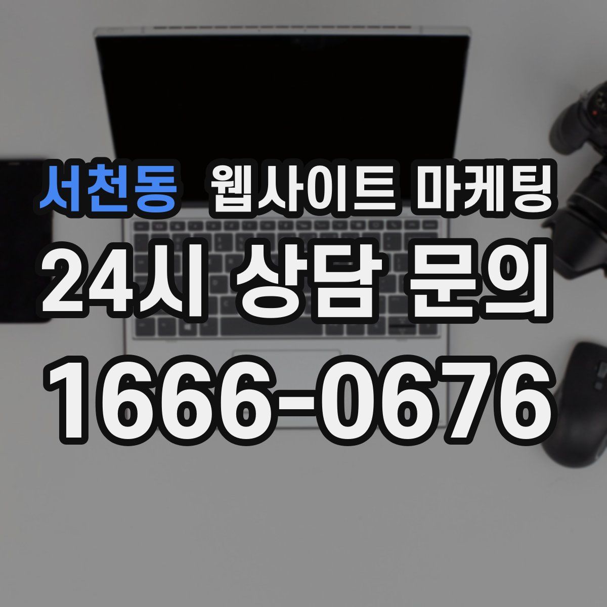 서천동 웹사이트 마케팅