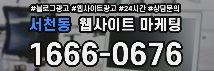 서천동 웹사이트 마케팅