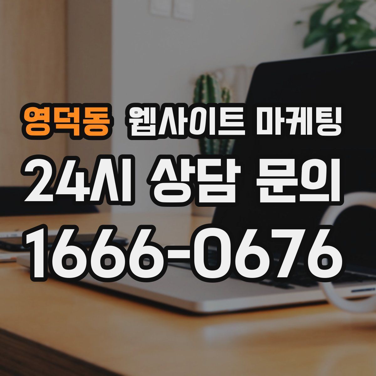 영덕동 웹사이트 마케팅