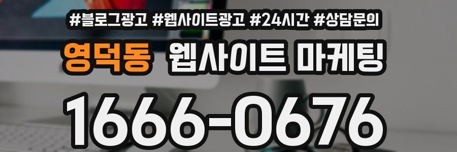 영덕동 웹사이트 마케팅