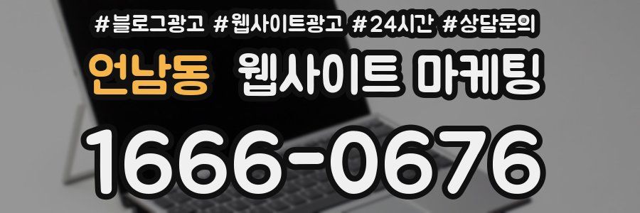 언남동 웹사이트 마케팅