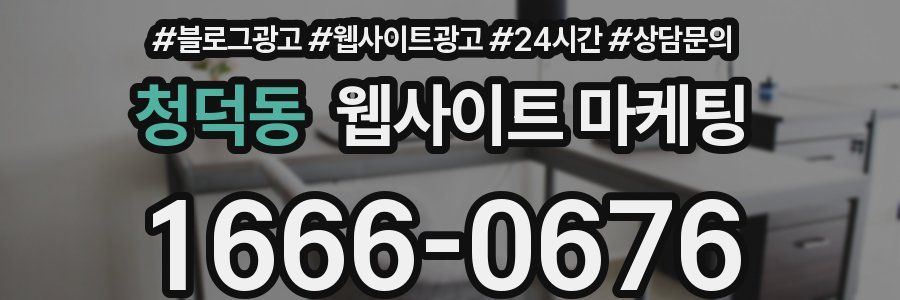청덕동 웹사이트 마케팅