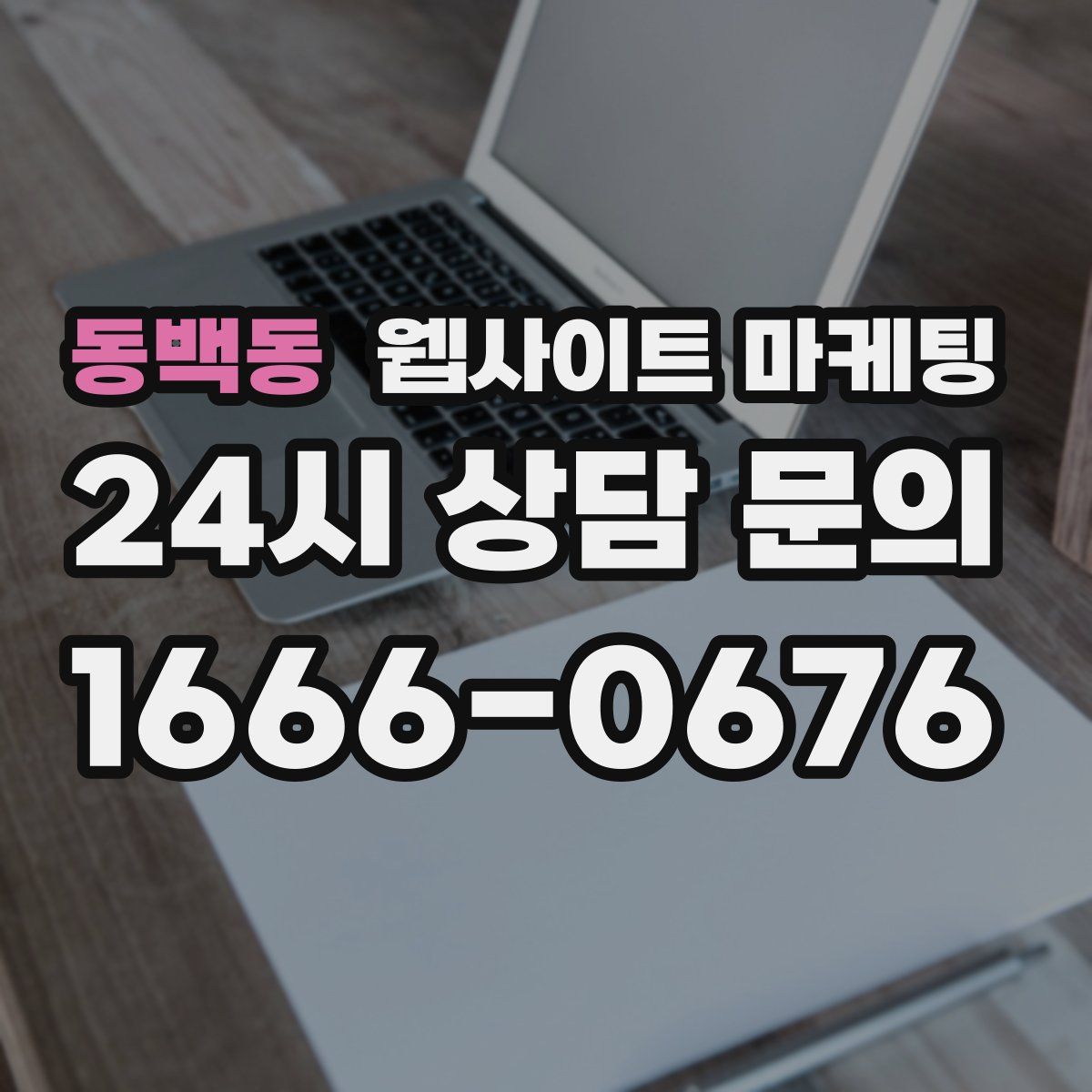 동백동 웹사이트 마케팅