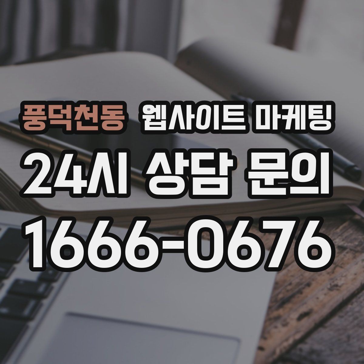 풍덕천동 웹사이트 마케팅 가격 비용 키워드 글을 안전하게 쓰는 구성