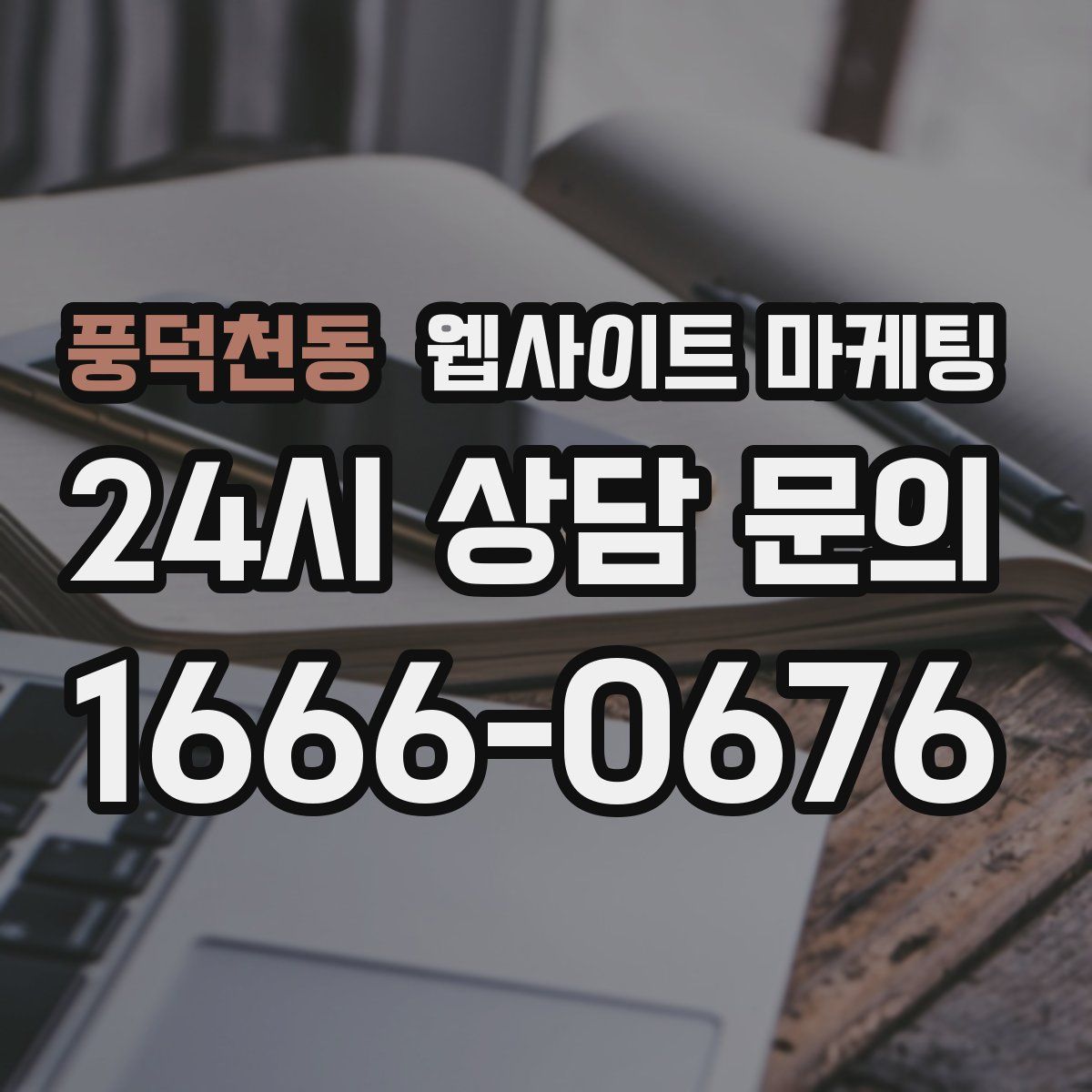 풍덕천동 웹사이트 마케팅