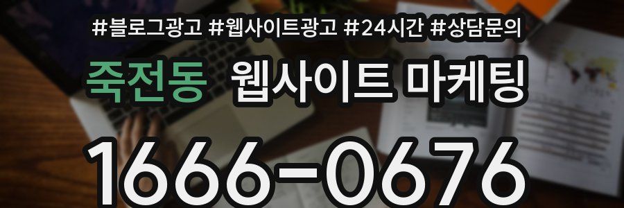 죽전동 웹사이트 마케팅