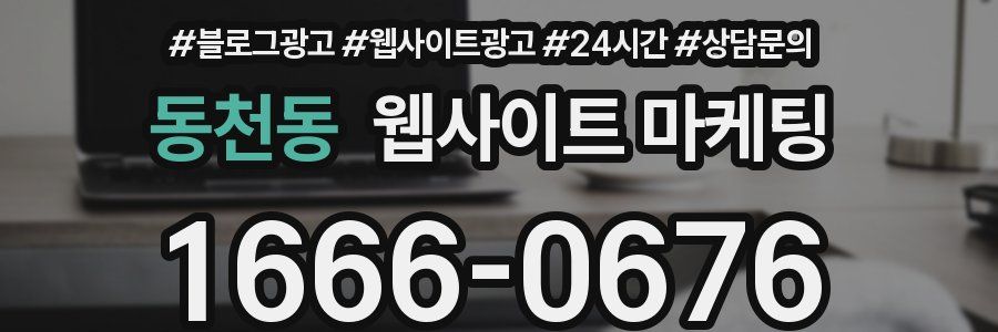 동천동 웹사이트 마케팅