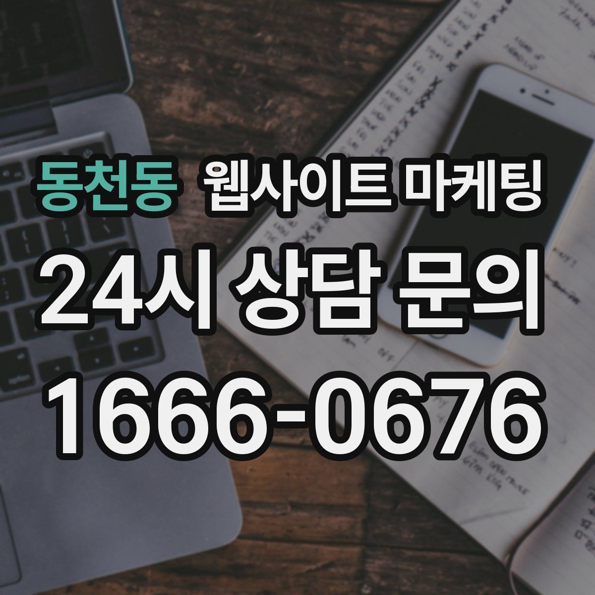 동천동 웹사이트 마케팅