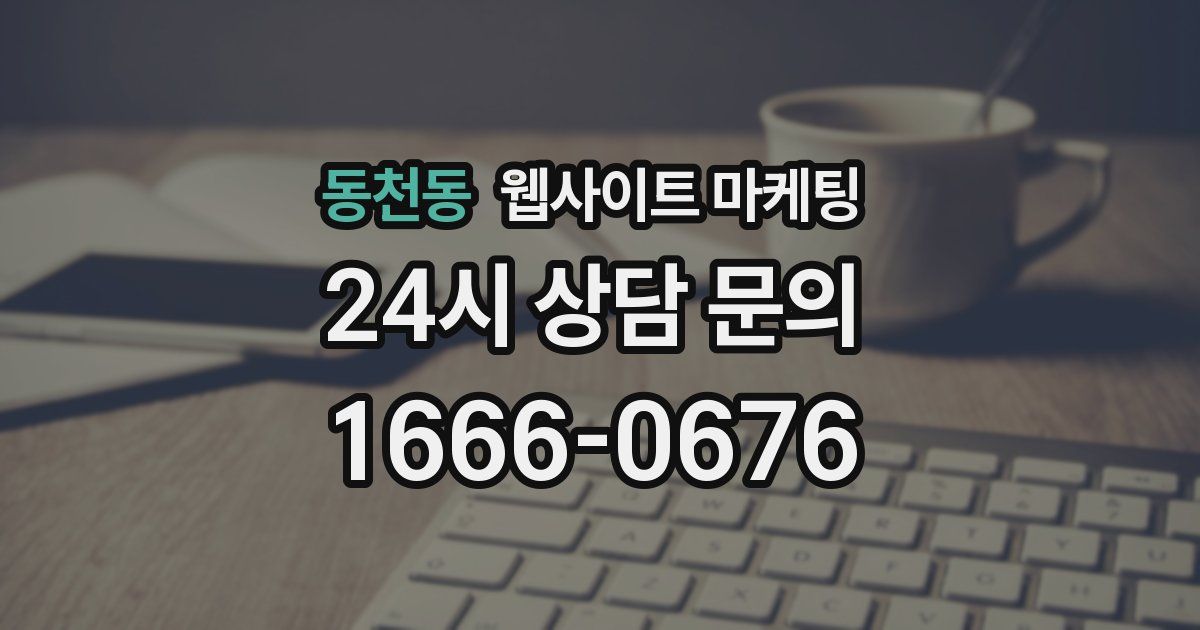 동천동 웹사이트 마케팅