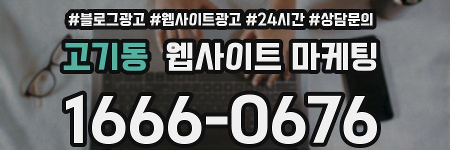 고기동 웹사이트 마케팅