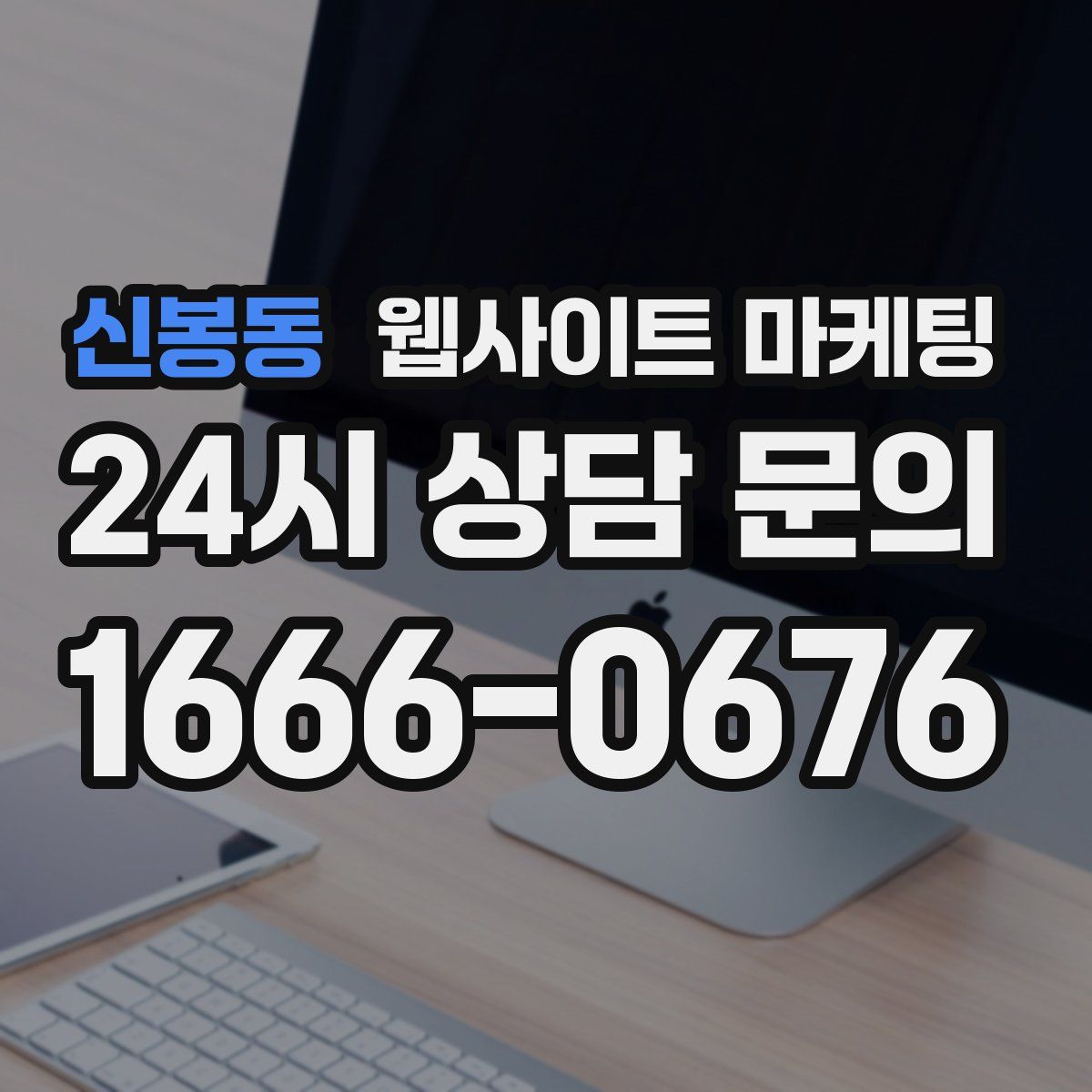 신봉동 웹사이트 마케팅