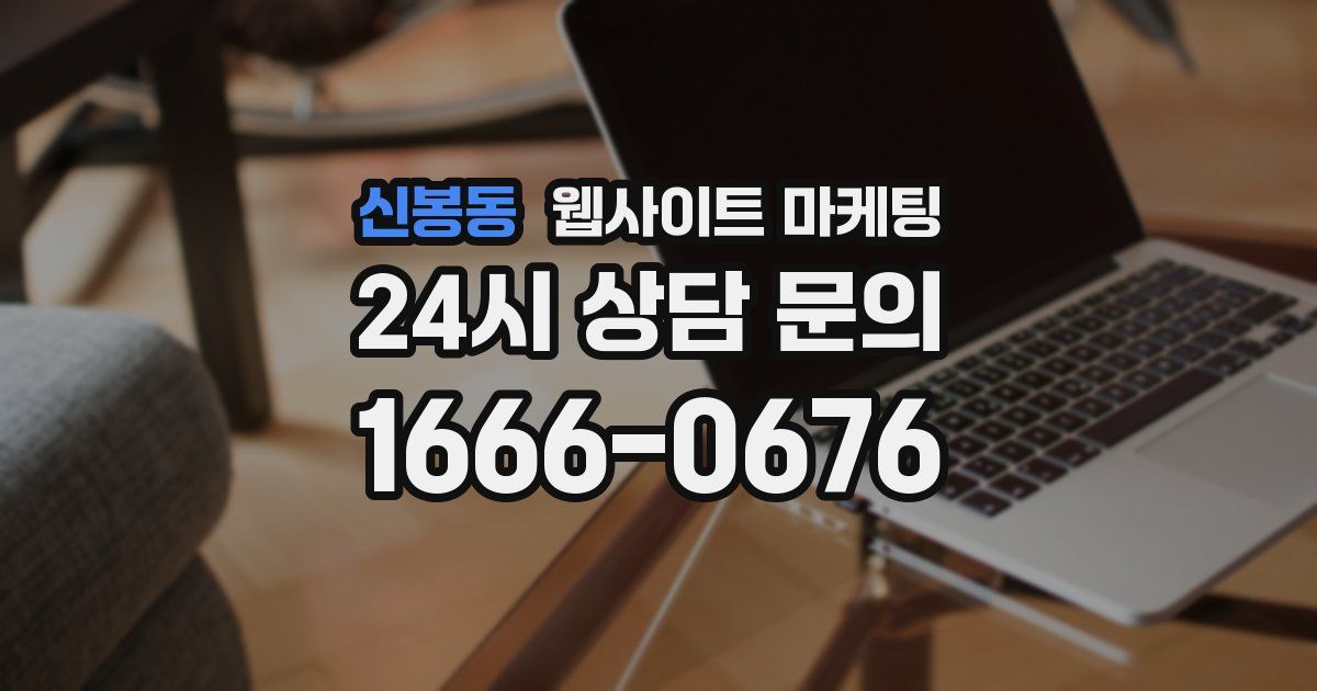 신봉동 웹사이트 마케팅