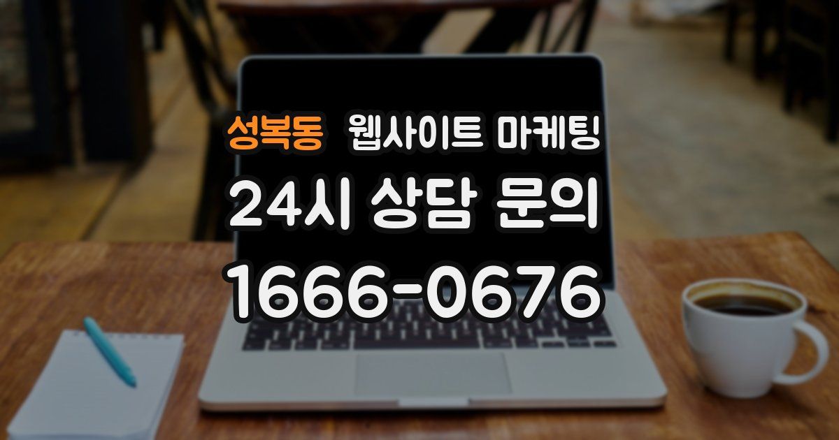 성복동 웹사이트 마케팅