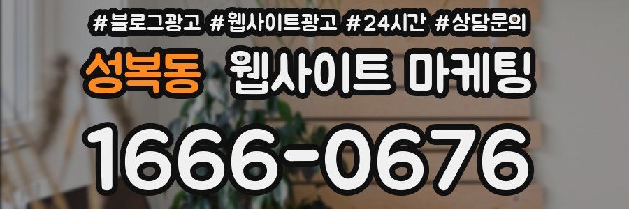 성복동 웹사이트 마케팅