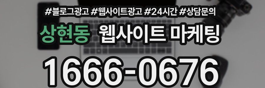 상현동 웹사이트 마케팅