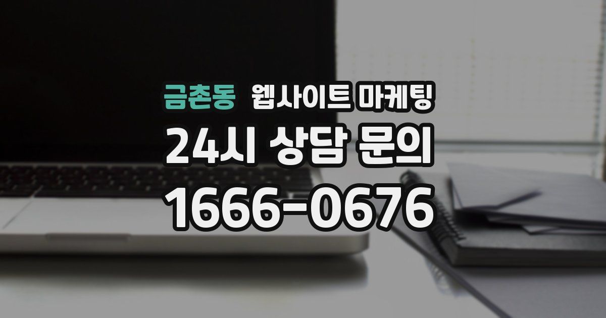 금촌동 웹사이트 마케팅