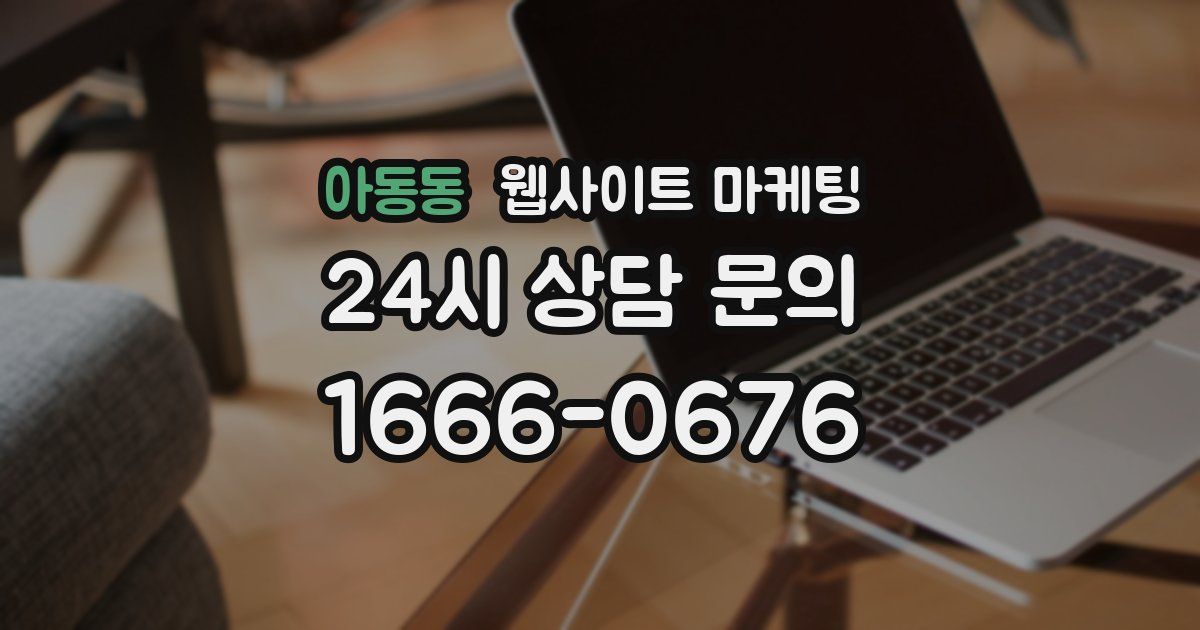 아동동 웹사이트 마케팅