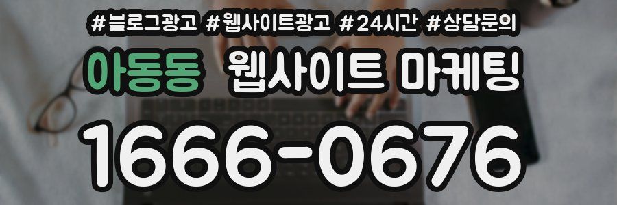 아동동 웹사이트 마케팅