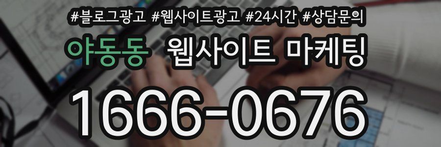 야동동 웹사이트 마케팅