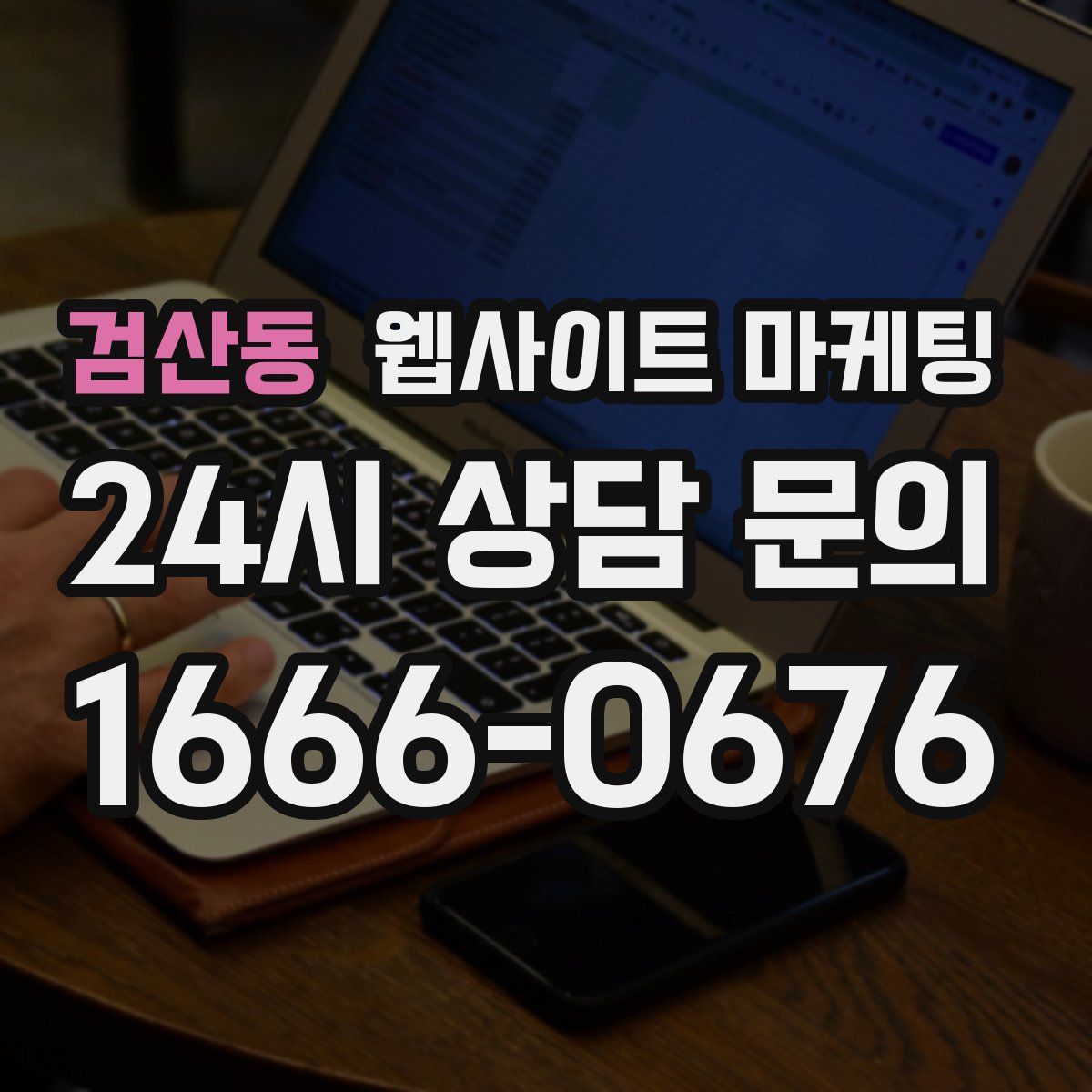검산동 웹사이트 마케팅